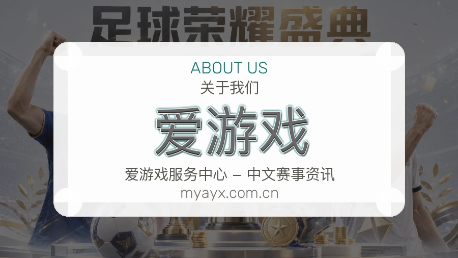 爱游戏直播、赛事与资讯服务